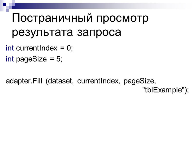 Постраничный просмотр результата запроса  int currentIndex = 0; int pageSize = 5; 